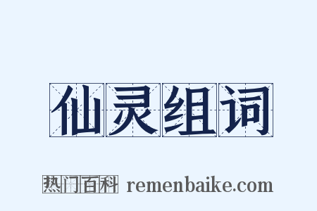 仙灵组词是什么意思的图片